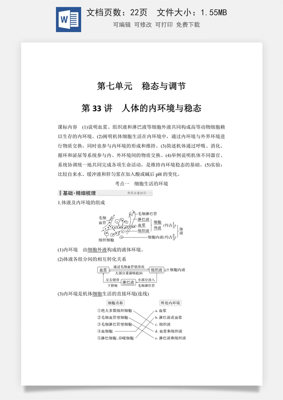 高中-高考总复习-生物-第33讲　人体的内环境与稳态.doc